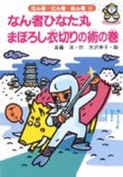 なん者ひなた丸まぼろし衣切りの術の巻 なん者・にん者・ぬん者 ; 12