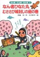 なん者ひなた丸むささび城封じの術の巻 なん者・にん者・ぬん者 ; 13