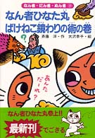 なん者ひなた丸ばけねこ鏡わりの術の巻 なん者・にん者・ぬん者 ; 14