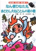 なん者ひなた丸まどわし大ねことんの術の巻 なん者・にん者・ぬん者 ; 15