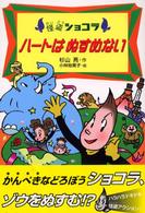 ハートはぬすめない 怪盗ショコラ