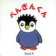 ぺんぎんくん あかね・ポップアップえほん 1
