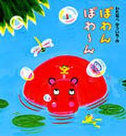 ぽわんぽわ〜ん えほん、よんで! ; 1