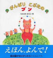 がんばりこぶたのブン えほん、よんで! ; 8