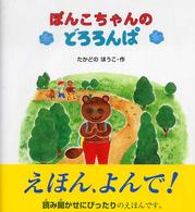 ぽんこちゃんのどろろんぱ えほん、よんで! ; 12