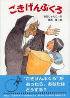 ごきげんぶくろ
