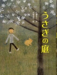 うさぎの庭 スプラッシュ・ストーリーズ ; 9