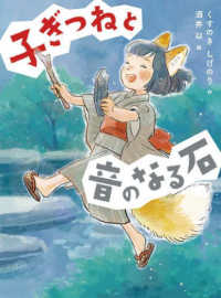 子ぎつねと音のなる石 読書の時間 ; 17