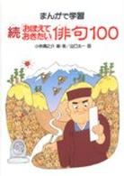 おぼえておきたい俳句100 続 まんがで学習