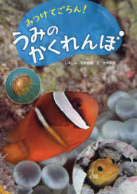 みつけてごらん!うみのかくれんぼ