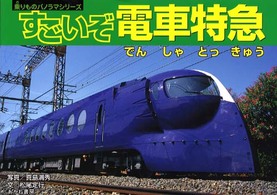 すごいぞ電車特急