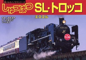 しゅっぱつSL(エスエル)・ トロッコ