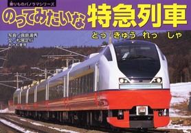 のってみたいな特急列車(とっきゅうれしゃ)