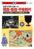 絵や資料で調べる 飛鳥・奈良・平安時代 天皇中心の国づくりから貴族の世の中へ 調べ学習に役立つ図解日本の歴史