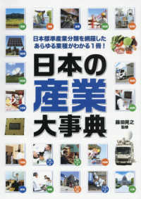 日本の産業大事典 日本標準産業分類を網羅した あらゆる業種がわかる1冊！