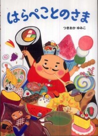 はらぺことのさま