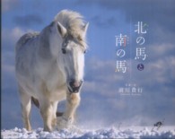 北の馬と南の馬