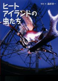 ヒートアイランドの虫たち