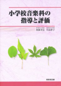 小学校音楽科の指導と評価