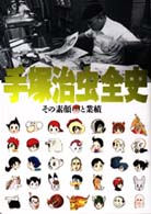 手塚治虫全史 その素顔と業績