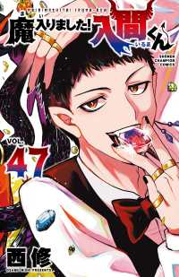 魔入りました!入間くん VOL.47 SHŌNEN CHAMPION COMICS