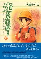 光とともに・・・ 15 自閉症児を抱えて