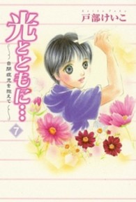 光とともに・・・ 7 自閉症児を抱えて