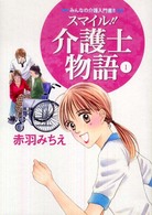 スマイル!!介護士物語 1 みんなの介護入門書!!