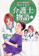 スマイル!!介護士物語 2 みんなの介護入門書!!