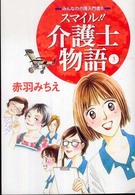 スマイル!!介護士物語 3 みんなの介護入門書!!