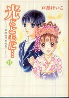 光とともに・・・ 11 自閉症児を抱えて