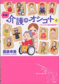 実録!介護のオシゴト 4 オドロキ介護の最前線!! Akita essay collection