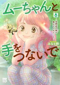 ムーちゃんと手をつないで