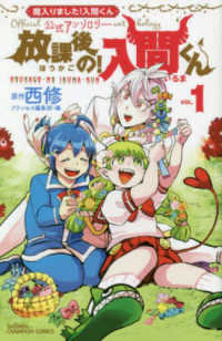 放課後の入間くん VOL.1 公式アンソロジー SHŌNEN CHAMPION COMICS