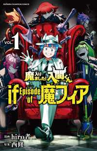 魔入りました!入間くんif Episode of魔フィア VOL.1 SHŌNEN CHAMPION COMICS