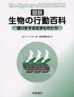 図説生物の行動百科 渡りをする生きものたち