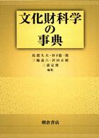 文化財科学の事典