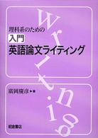 理科系のための入門英語論文ライティング