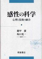 感性の科学 : 心理と技術の融合