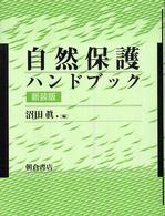 自然保護ハンドブック 新装版