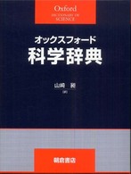 オックスフォード科学辞典 Oxford dictionary of science