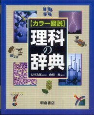 理科の辞典 カラー図説.