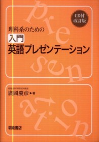 理科系のための入門英語プレゼンテーション