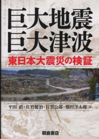 巨大地震・巨大津波 東日本大震災の検証