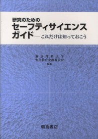 研究のためのセーフティサイエンスガイド これだけは知っておこう