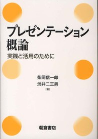 プレゼンテーション概論 実践と活用のために