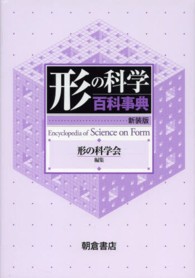 形の科学百科事典