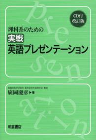 理科系のための実戦英語プレゼンテーション : electronic bk