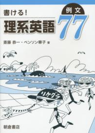 書ける!理系英語例文77