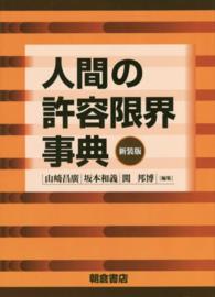 人間の許容限界事典 : 新装版